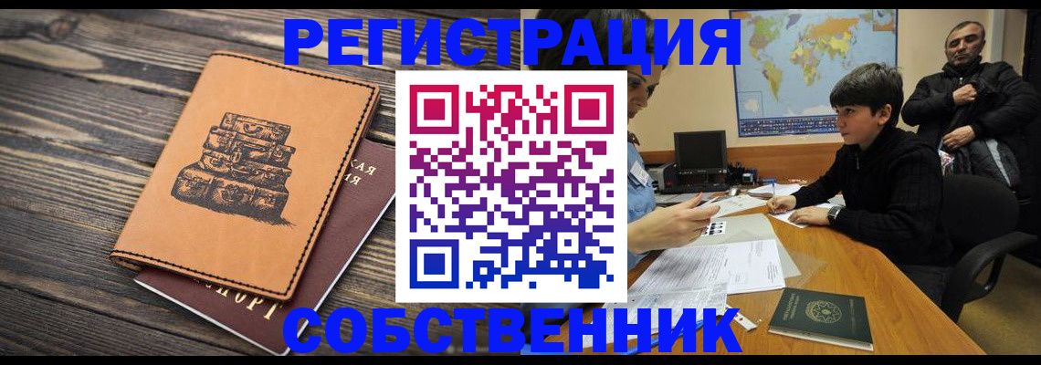 прописка от собственника в Забайкальском крае